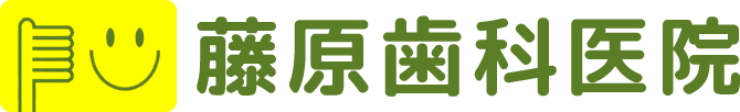 藤原歯科医院